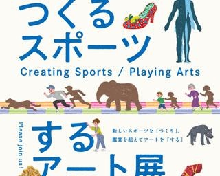 スポーツとアートの融合！鹿児島県湧水町で「つくるスポーツ／するアート展」開催中