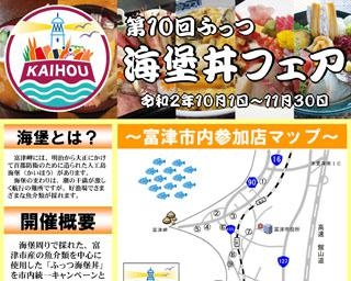 豊富な海鮮丼を堪能！千葉県富津市で「第10回ふっつ海堡丼フェア」が開催中