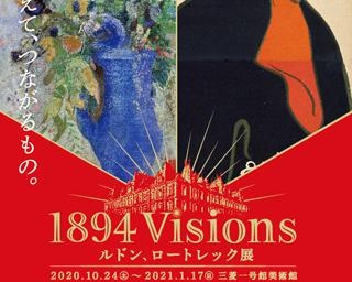 120年前の世界を垣間見る、東京丸の内の三菱一号館美術館で「1894 Visions ルドン、ロートレック展」が開催