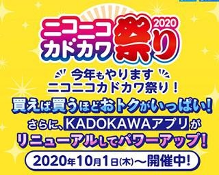最大50%還元or1万円分還元のチャンス！KADOKAWAの本がお得に買える「ニコニコカドカワ祭り2020」がスタート