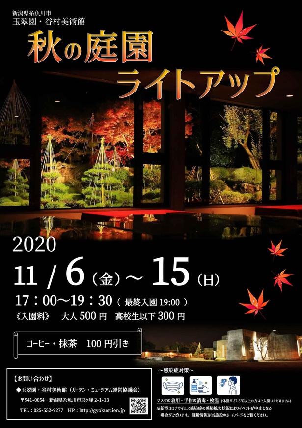 「秋の庭園ライトアップ2020」フライヤー表