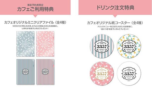 事前予約者やドリンクを注文した人への特典も用意