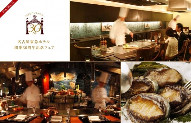 名古屋東急ホテル開業30周年記念フェアにて、極上の鉄板料理が用意される