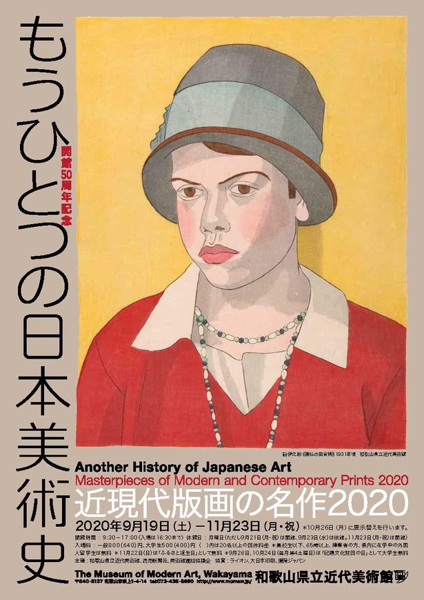 「もうひとつの日本美術史 近現代版画の名作2020」チラシ・表