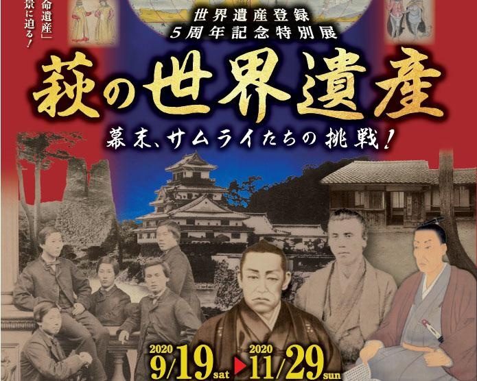 海防強化と工業化の歴史的背景に迫る！山口県の萩博物館で特別展「幕末、サムライたちの挑戦！」開催