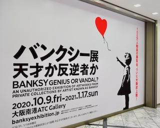 大阪南港ATCにバンクシー作品が70点以上集結！「バンクシー展 天才か反逆者か」に潜入