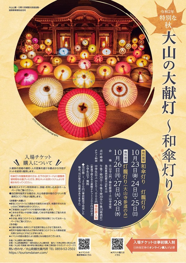 「大山の大献灯～和傘灯り～」チラシ