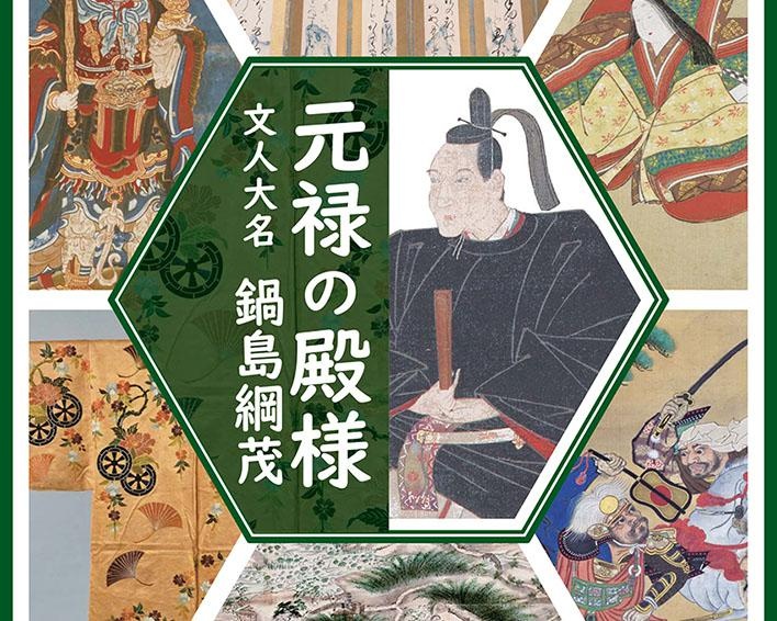 絵画や和歌に優れた殿様の作品展、佐賀市の徴古館で「元禄の殿様－文人大名 鍋島綱茂」開催