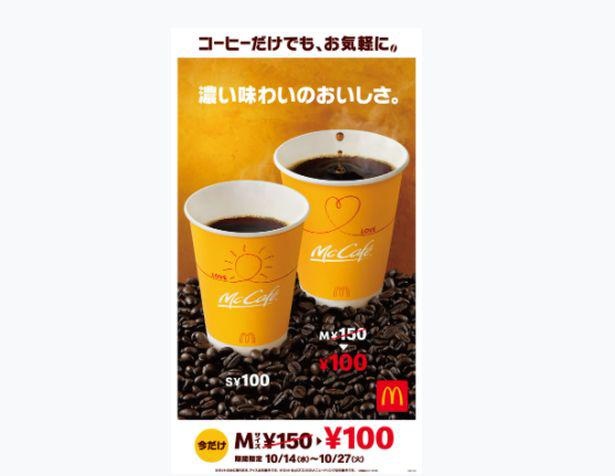 寒い季節の味方」マックのプレミアムローストコーヒー(Mサイズ)が100円に！気軽に買えるモバイルオーダーも対象｜ウォーカープラス