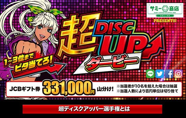 順位予想イベント「超ディスクアップダービー」特設サイト