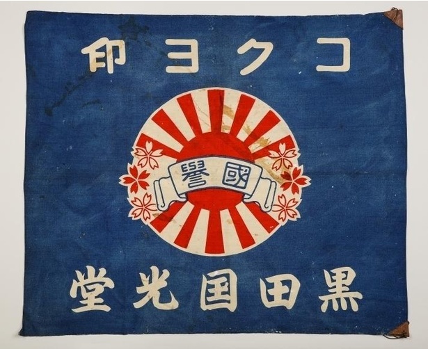 黒田国光堂社旗／1934年(昭和9年)頃／コクヨ株式会社所蔵