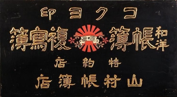 特約店看板／昭和時代／コクヨ株式会社所蔵