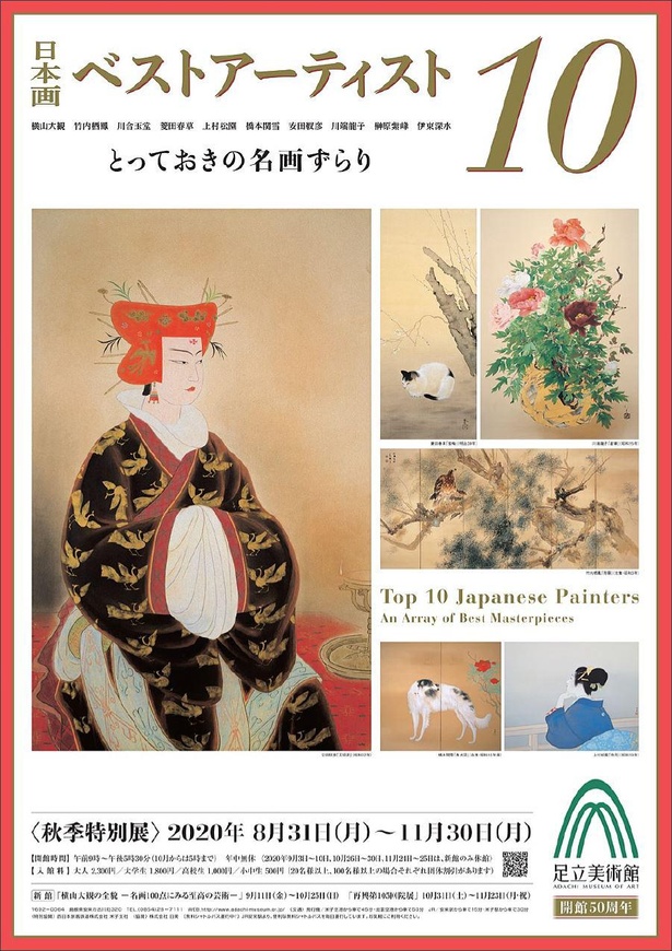 「日本画ベストアーティスト10 とっておきの名画ずらり」ポスター