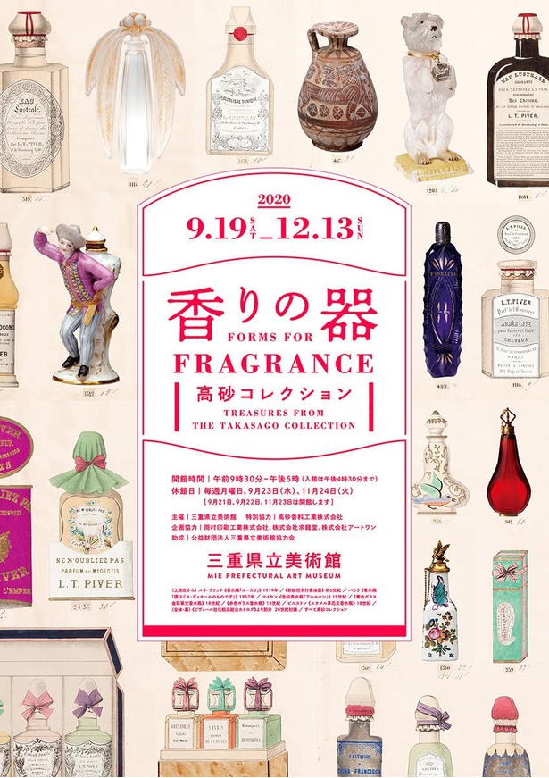 「香りの器－高砂コレクション」