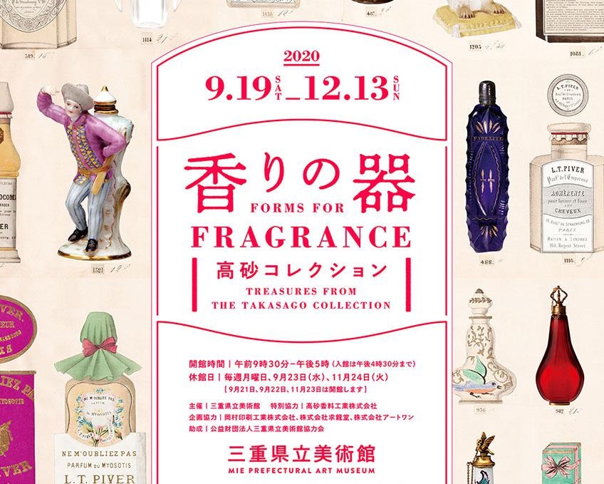 津市の三重県立美術館で「香りの器－高砂コレクション」開催！香りの歴史と文化を学ぶ