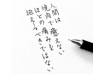 「人間は焼肉で癒えないほどの痛みを抱えるべきではない」美文字投稿に18万いいねの大反響！作者のこだわりとは