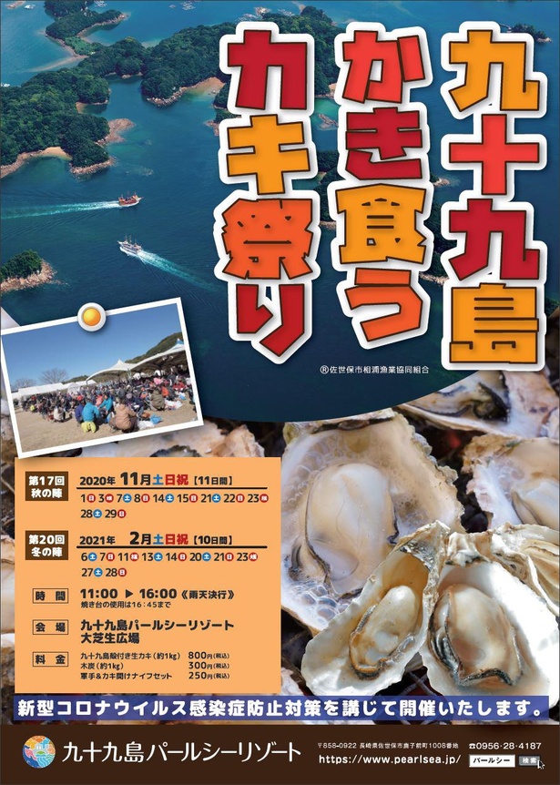 「九十九島かき食うカキ祭り」ポスター
