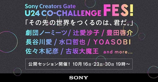 クリエイターが、ここでしか聞けない議論を繰り広げるオンライントークイベント「U24 CO-CHALLENGE FES!」