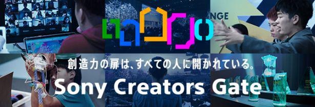 ソニーはSony Creators Gateの活動を通じて、次世代のクリエイターが創造力や表現力を発揮できる環境作りを支援している