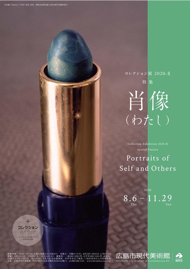 特集展示「肖像(わたし)」ポスター