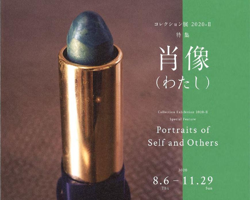 広島市現代美術館で「コレクション・ハイライト＋特集『肖像(わたし)』」開催