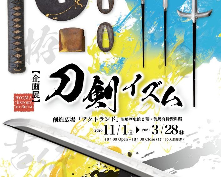 「陸奥守吉行」などの刀や槍13本を展示、香南市のアクトランドで「刀剣イズム」開催