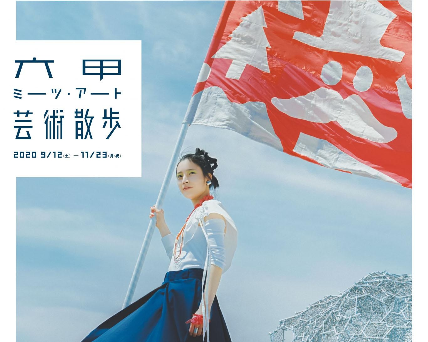 野外で楽しむ展覧会、兵庫県神戸市で「六甲ミーツ・アート 芸術散歩2020」開催