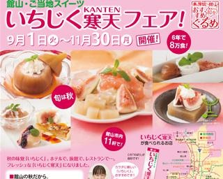 館山の秋は極上スイーツ！千葉県館山市で「館山・ご当地スイーツ いちじく寒天フェア」が開催中