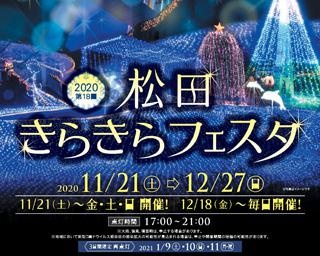 夜景とイルミネーションのコラボ、松田町西平畑公園で「第18回 松田きらきらフェスタ」開催