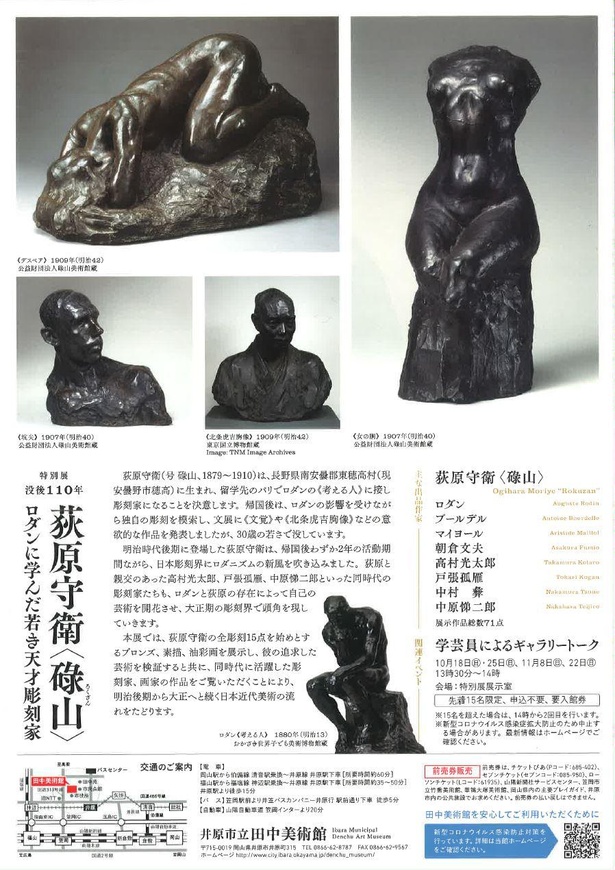 特別展「没後110年 荻原守衛〈碌山〉－ロダンに学んだ若き天才彫刻家－」チラシ・裏