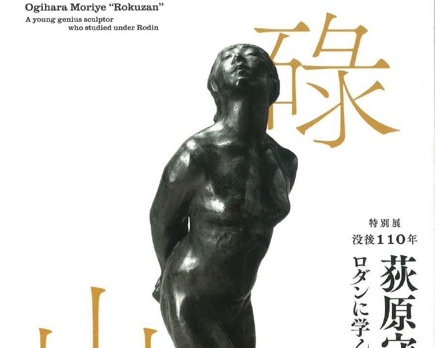 日本近代美術の流れを辿る、井原市立田中美術館で「荻原守衛〈碌山〉－ロダンに学んだ若き天才彫刻家－」開催