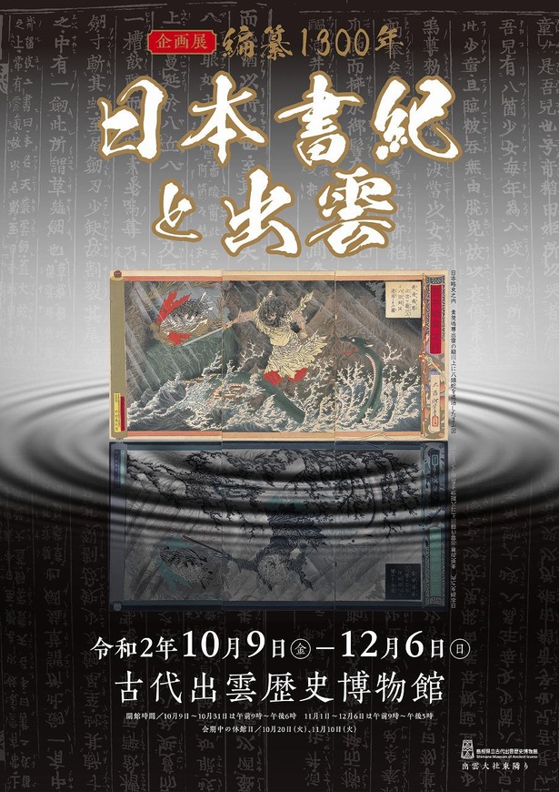 「編纂1300年 日本書紀と出雲」チラシ