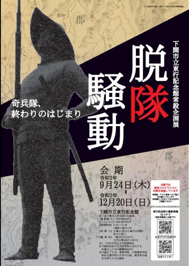 高杉晋作と奇兵隊を中心とした資料を展示 下関市立東行記念館で 脱隊騒動 奇兵隊 終わりのはじまり 開催 ウォーカープラス