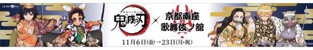 鬼滅の刃 京都 南座のコラボ限定グッズを全部見せ 歌舞伎衣裳の柱も集結 ウォーカープラス