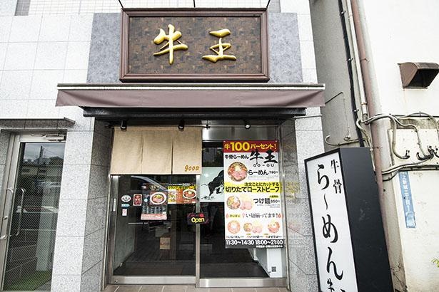牛にカツオをプラスした｢牛王｣のスペシャル限定麺