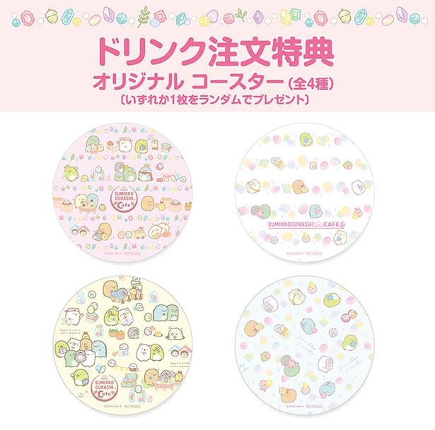 ドリンクを注文すると「オリジナル紙コースター(全4種)」を1品につき1枚ランダムでプレゼント