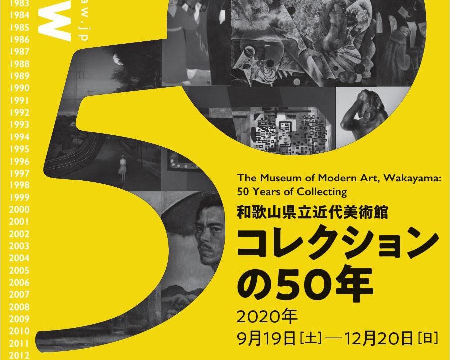 半世紀の同館コレクションの歩みを辿る、和歌山県和歌山市で「和歌山県立近代美術館 コレクションの50年」開催