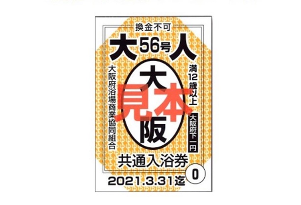 「銭湯案内所」では、大阪府内の銭湯を利用できる共通入浴券をプレゼント