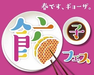 全国から大集結！「餃子フェスTOKYO 2017」で絶品餃子を食べつくせ！