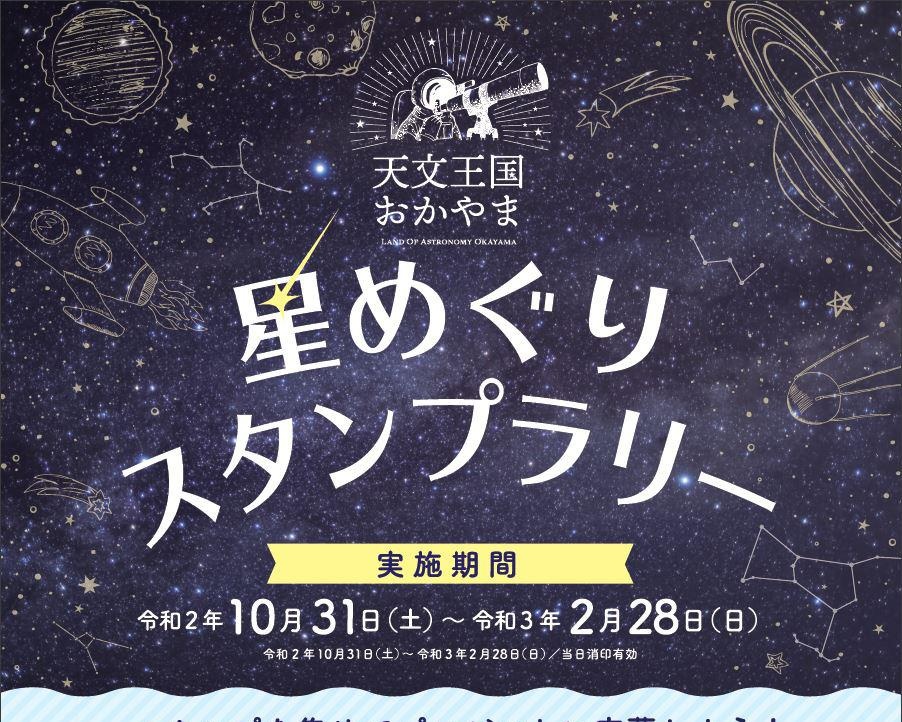 岡山県の天文施設をめぐってスタンプを集めよう、「『天文王国おかやま』星めぐりスタンプラリー」開催
