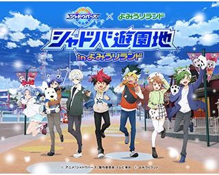 よみうりランドが「シャドバ」仕様に大変身！限定グッズやコラボメニューが盛りだくさんのイベント開催