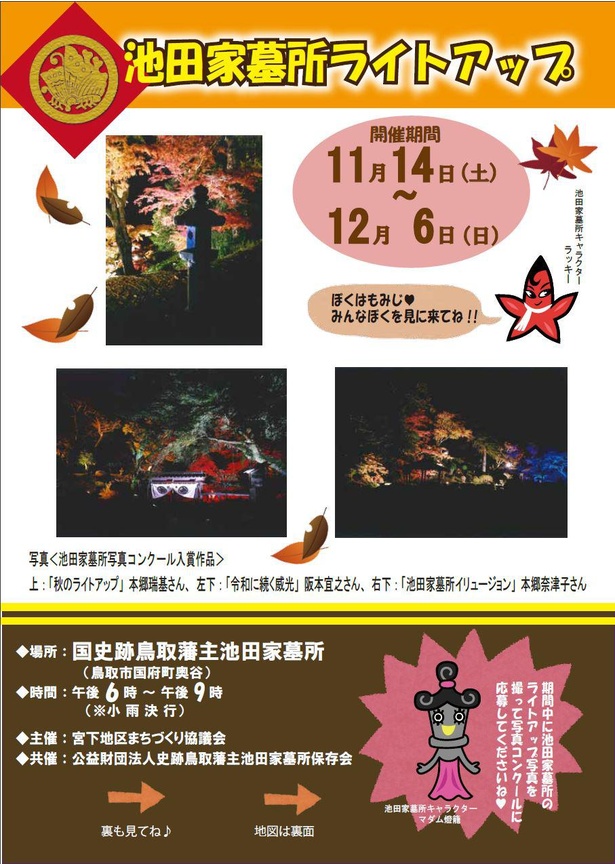 「池田家墓所ライトアップ」チラシ