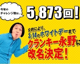 バレンタインの悲劇!? お笑い芸人の永野がチャレンジ失敗で改名