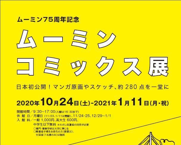 ムーミン75周年記念 ムーミンコミックス展 滋賀県 の情報 ウォーカープラス