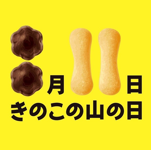 「きのこの山の日」は8月11日で、既に制定されている