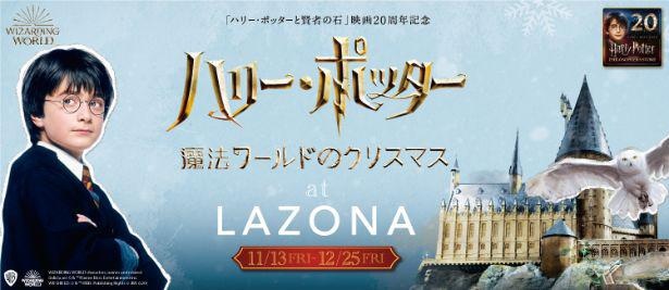 巨大な ホグワーツ特急 が出現 ハリポタ 映画周年記念イベントがラゾーナ川崎プラザで開催 ウォーカープラス