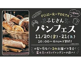 富士急ハイランドで「ふじさんパンフェス2020」開催　山梨の有名ベーカリー24店舗が大集合