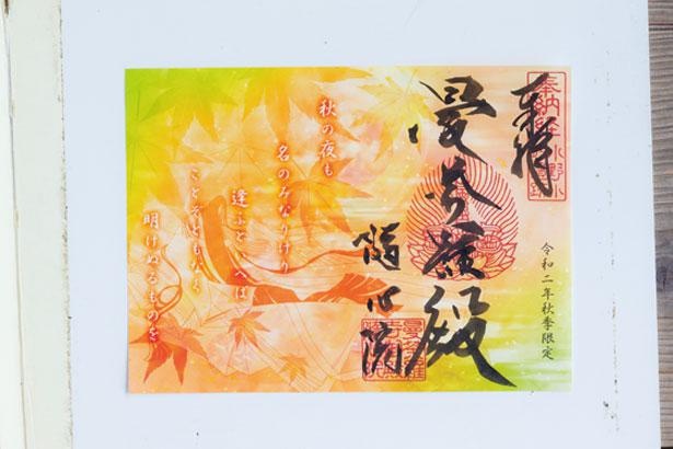 小野小町の秋の歌が添えられている秋限定の御朱印(500円)/隨心院