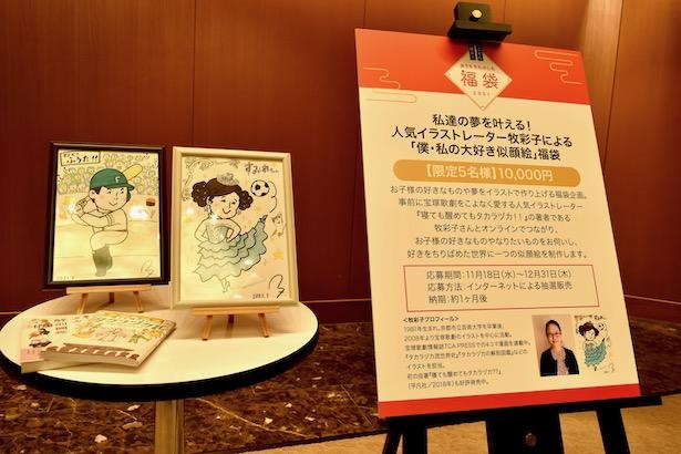 「私達の夢を叶える！人気イラストレーター牧彩子による『僕・私の大好きな似顔絵』福袋」1万円