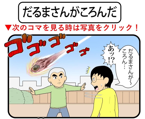 「だるまさんがころんだ」1/4